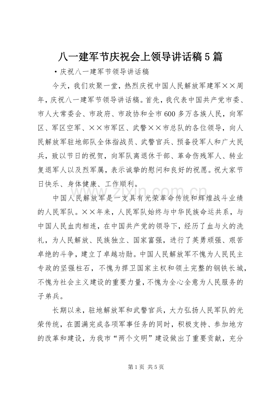 八一建军节庆祝会上领导的的讲话稿5篇.docx_第1页
