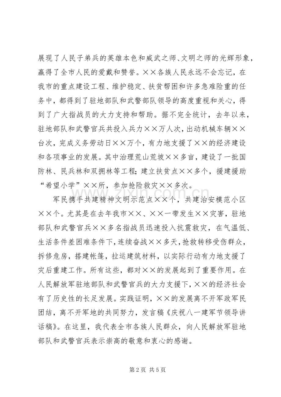 八一建军节庆祝会上领导的的讲话稿5篇.docx_第2页