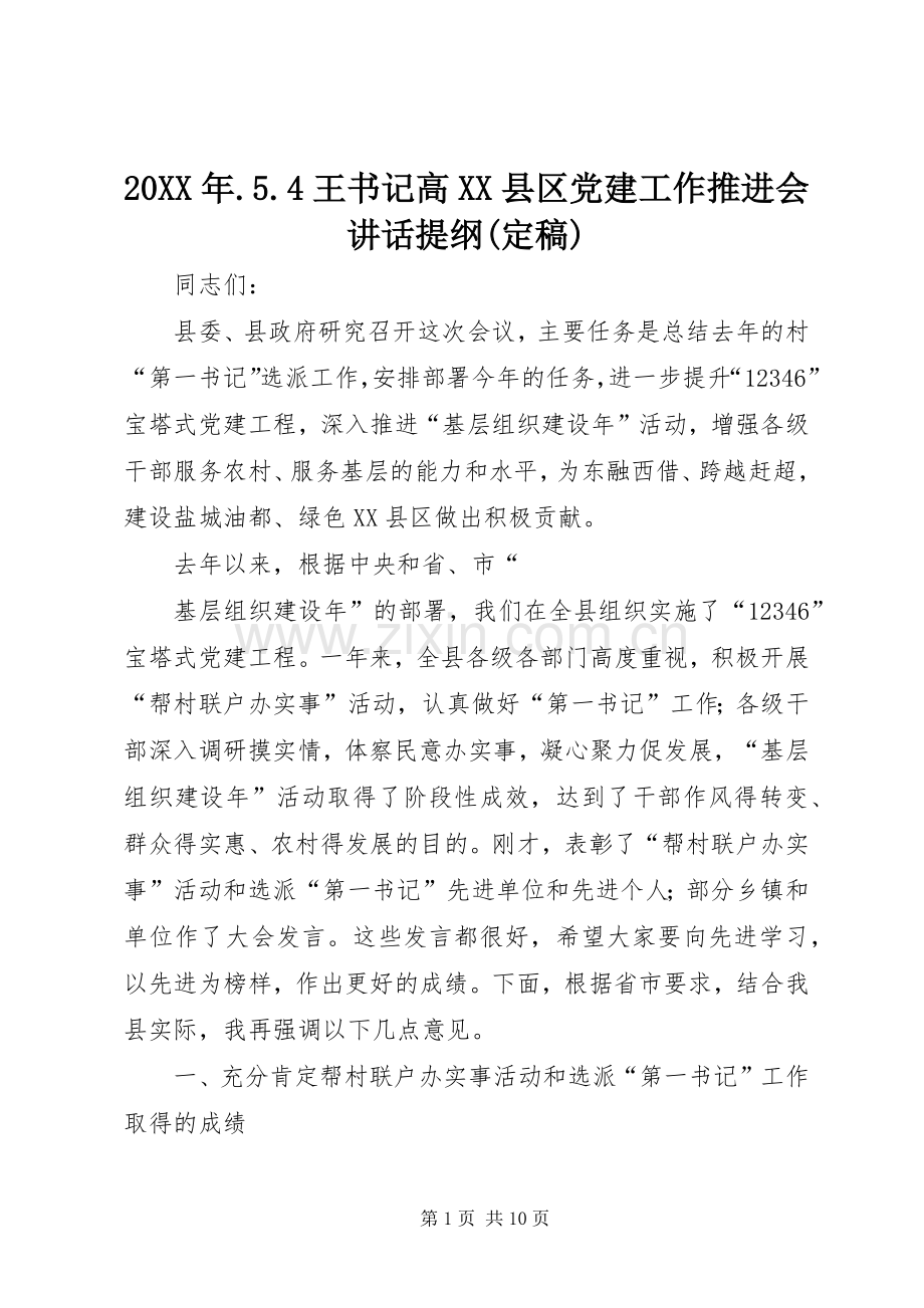 20XX年.5.4王书记高XX县区党建工作推进会讲话发言提纲(定稿).docx_第1页