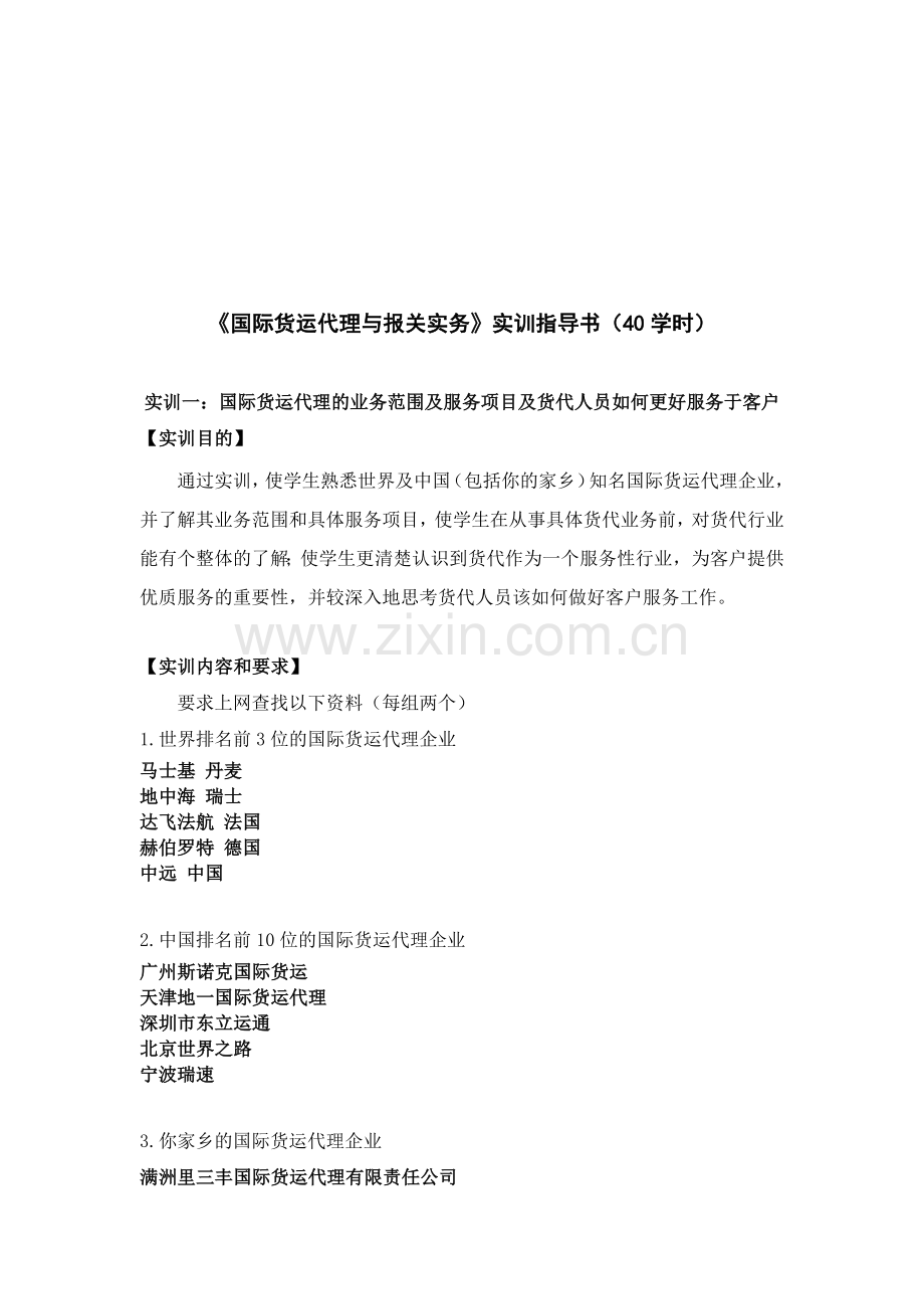 国际货运代理与报关实务实训指南.docx_第1页