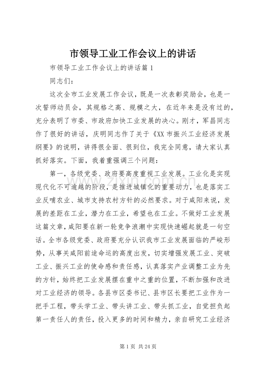 市领导工业工作会议上的讲话发言.docx_第1页