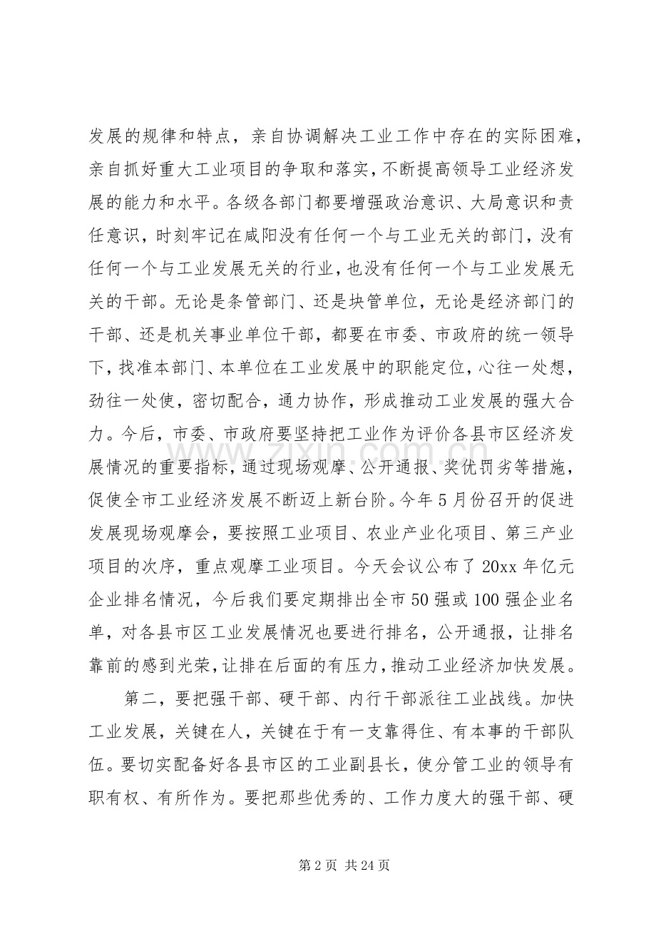市领导工业工作会议上的讲话发言.docx_第2页