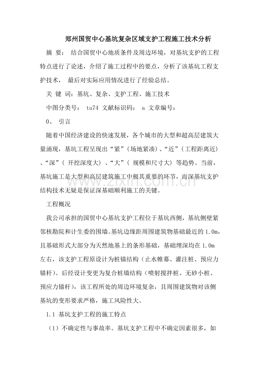 郑州国贸中心基坑复杂区域支护工程施工技术.doc_第1页
