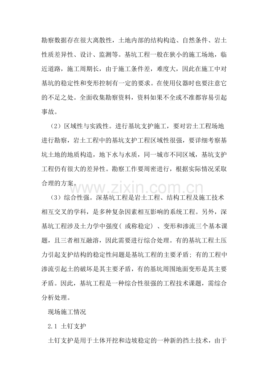 郑州国贸中心基坑复杂区域支护工程施工技术.doc_第2页