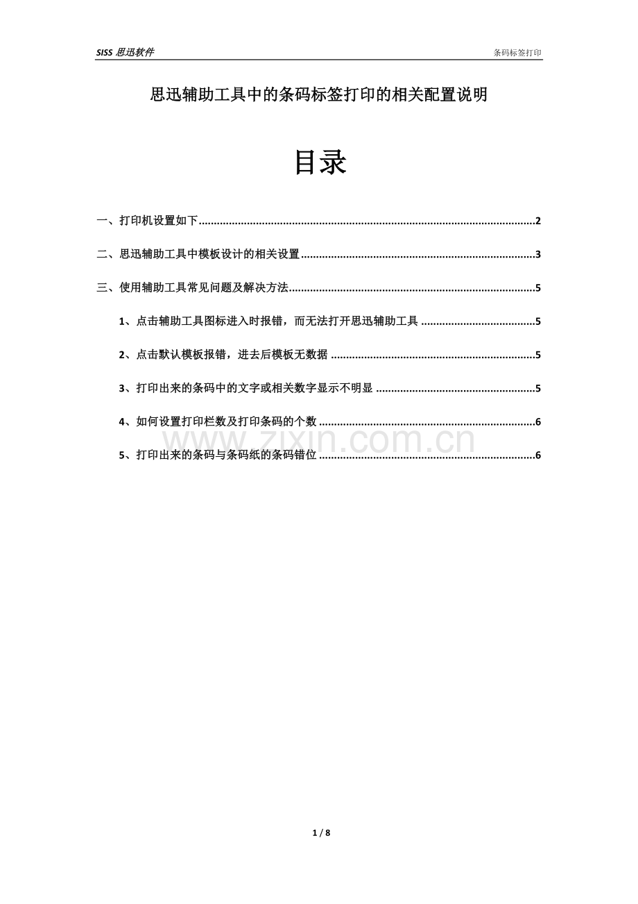 条码打印设置向导.doc_第1页