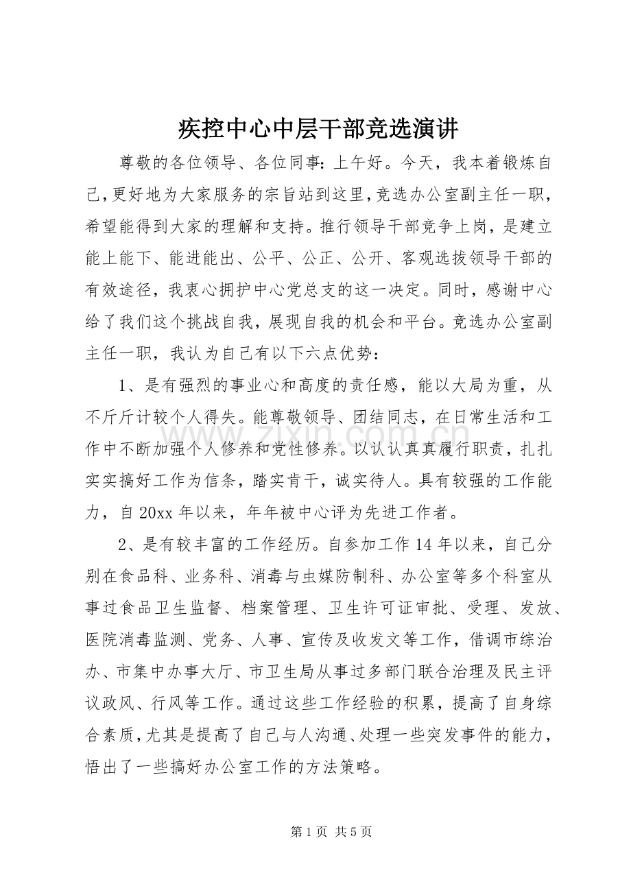 疾控中心中层干部竞选演讲稿.docx_第1页
