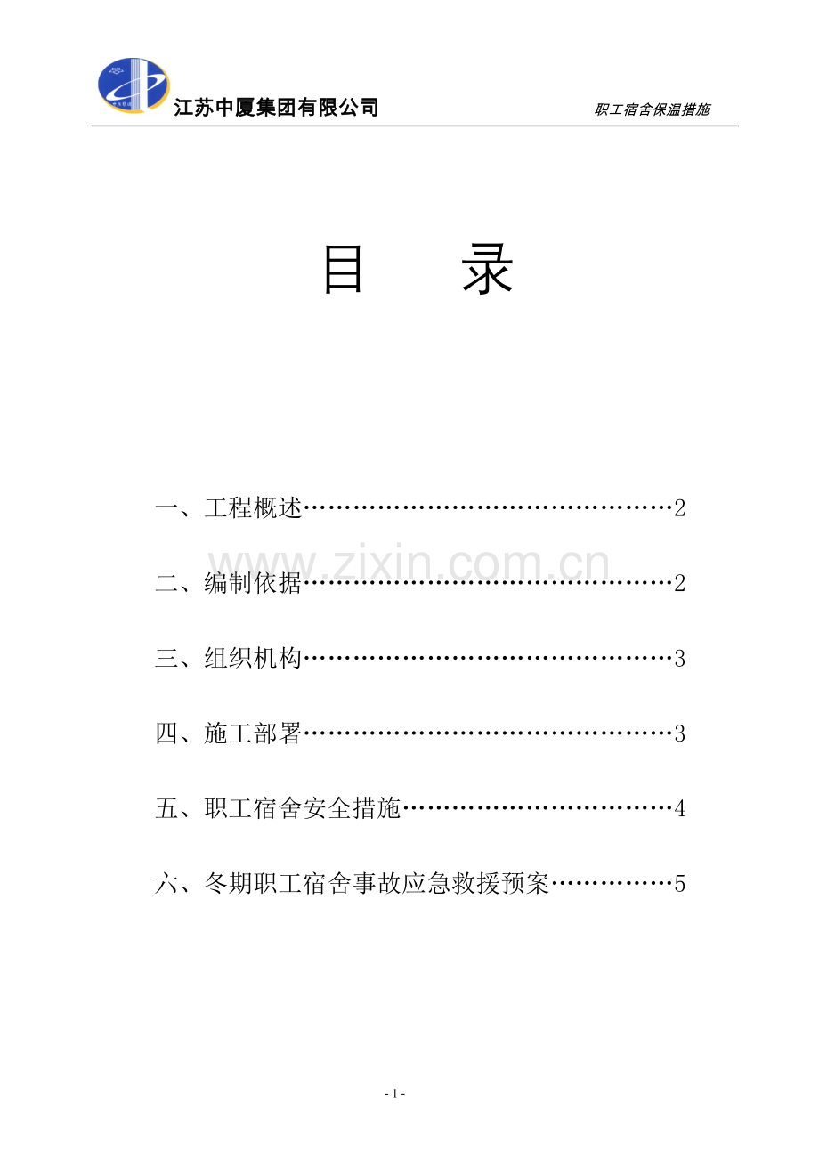 职工宿保温方案.doc_第1页