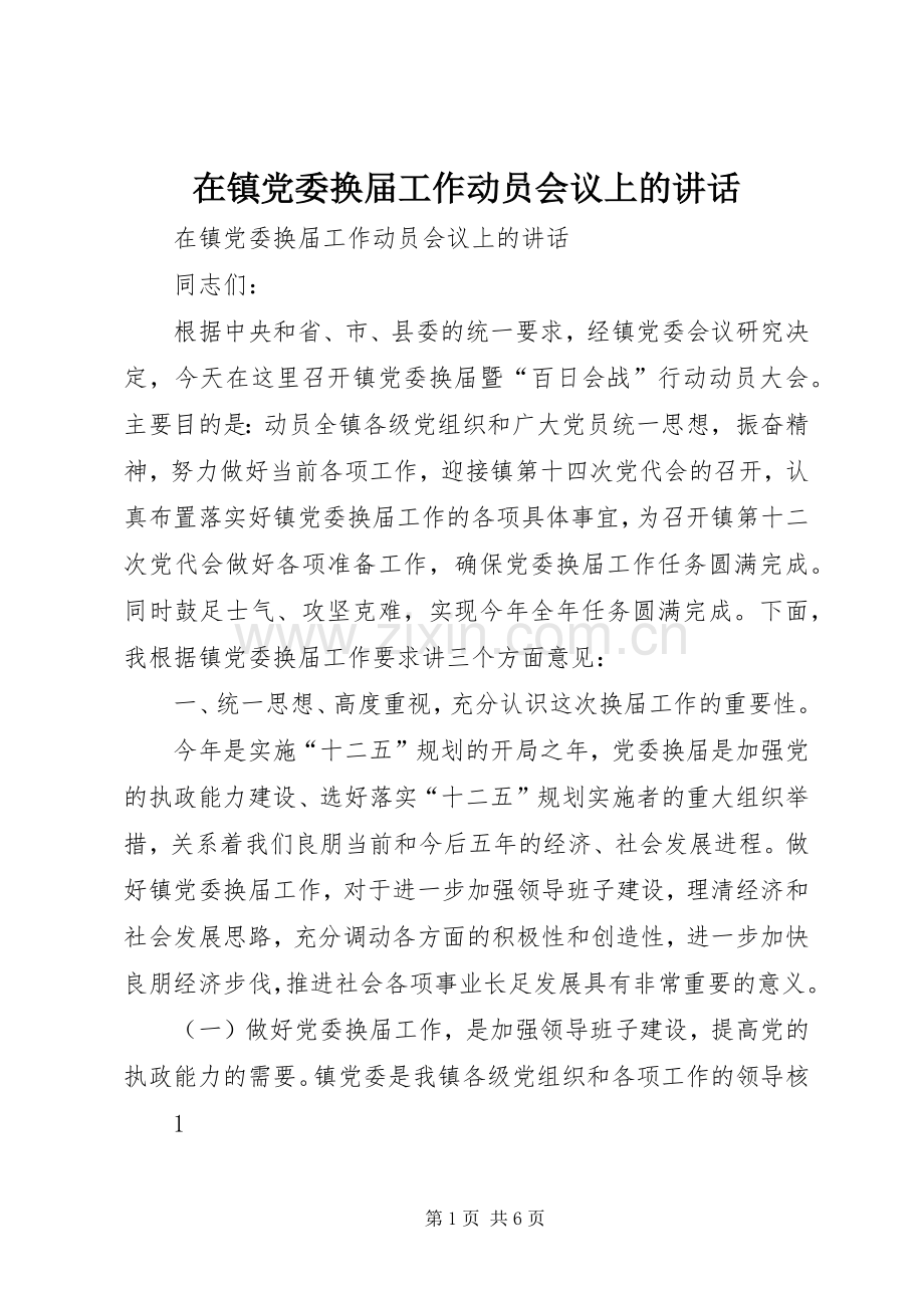在镇党委换届工作动员会议上的讲话发言.docx_第1页