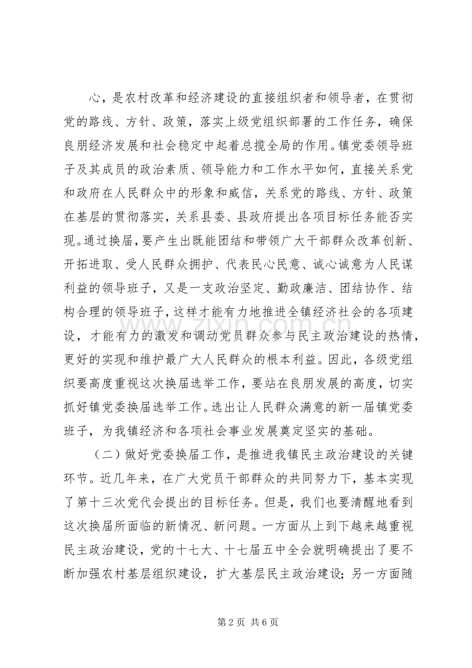 在镇党委换届工作动员会议上的讲话发言.docx_第2页
