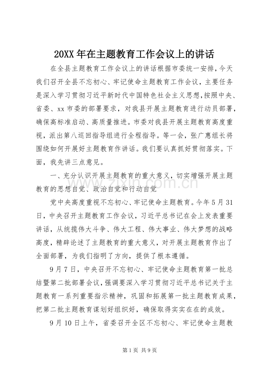 20XX年在主题教育工作会议上的讲话发言.docx_第1页