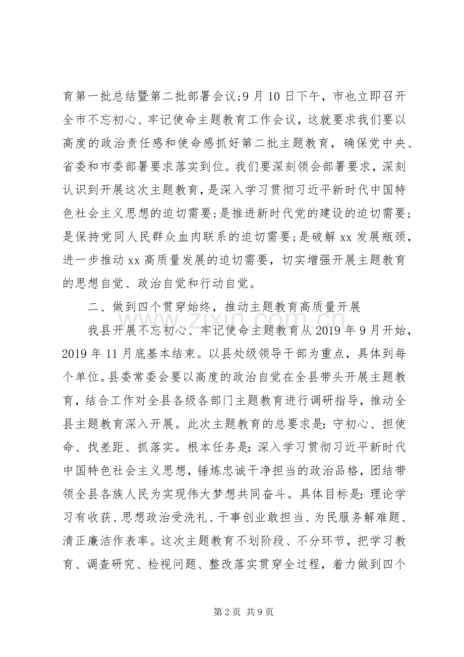 20XX年在主题教育工作会议上的讲话发言.docx_第2页