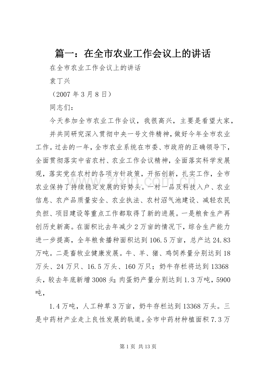 篇一：在全市农业工作会议上的讲话发言.docx_第1页