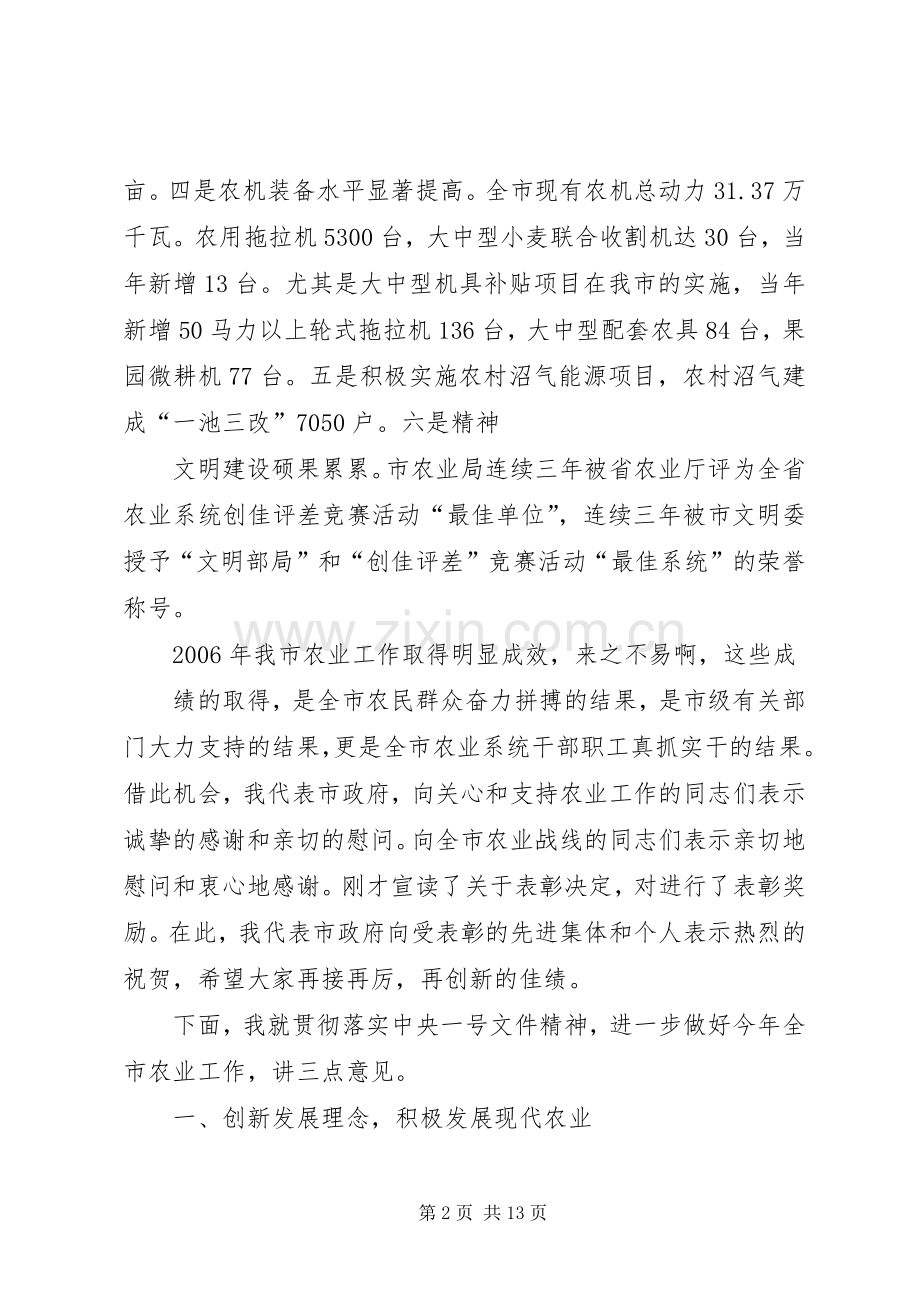 篇一：在全市农业工作会议上的讲话发言.docx_第2页