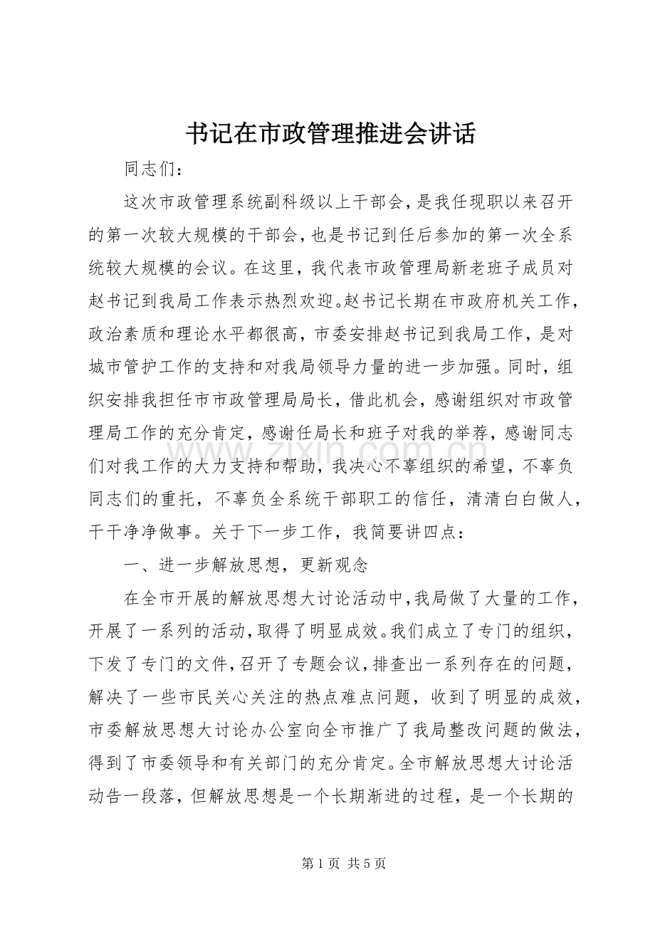 书记在市政管理推进会讲话发言.docx_第1页