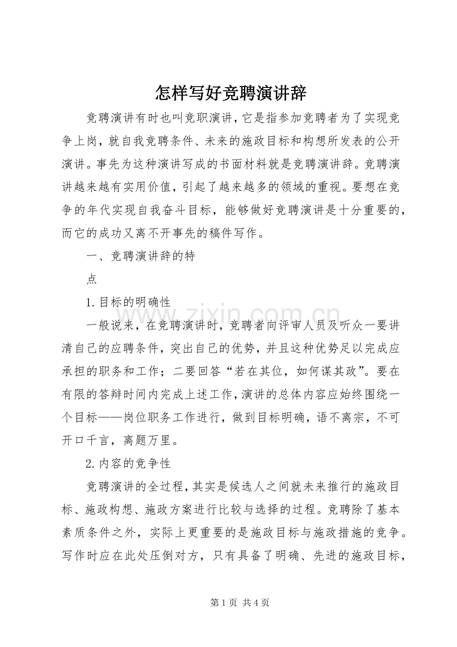 怎样写好竞聘演讲.docx_第1页