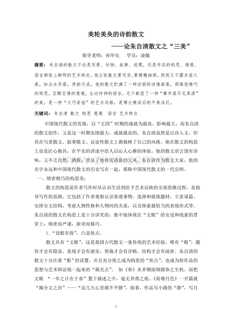 朱自清散文之“三美”.doc_第1页