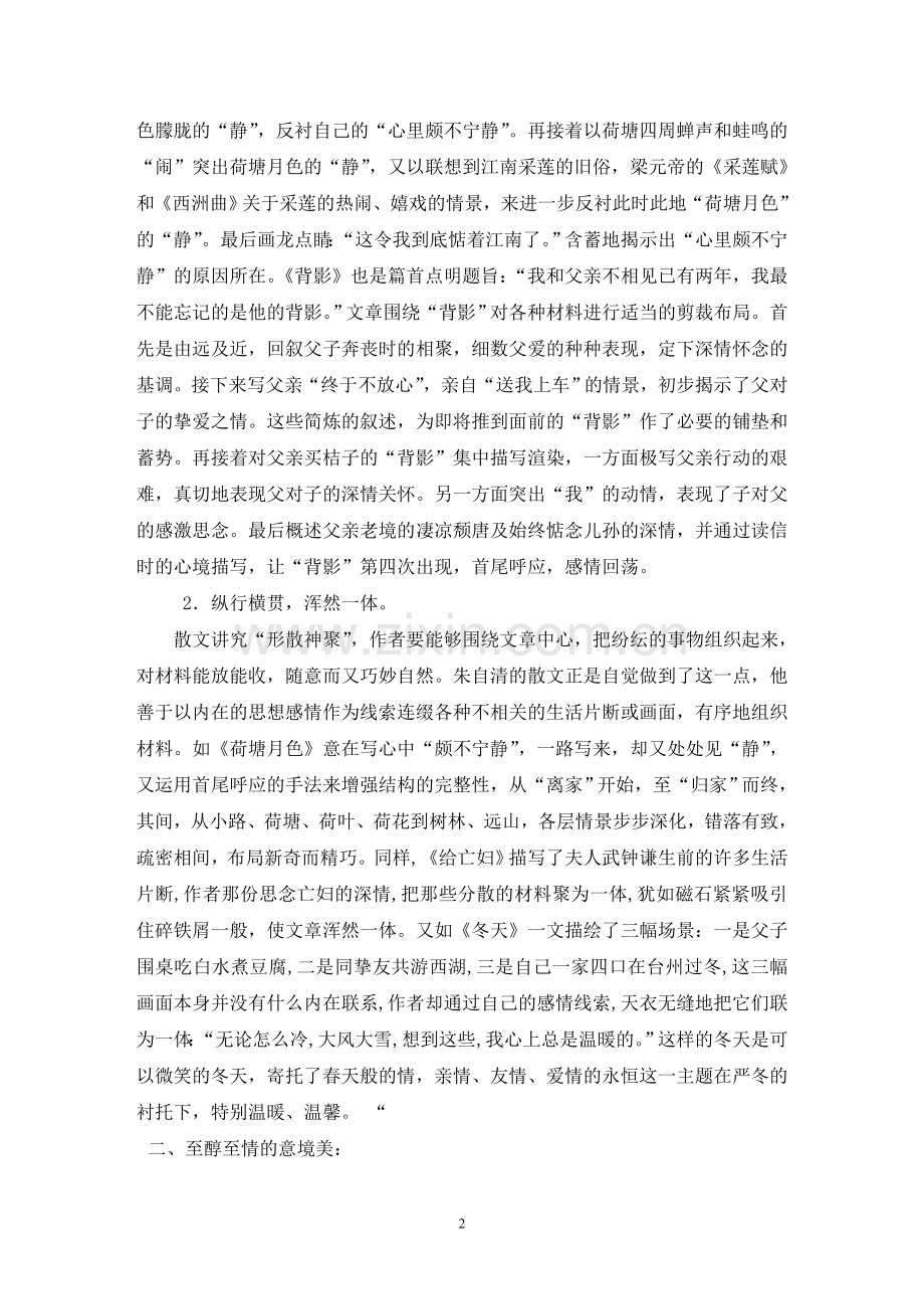 朱自清散文之“三美”.doc_第2页