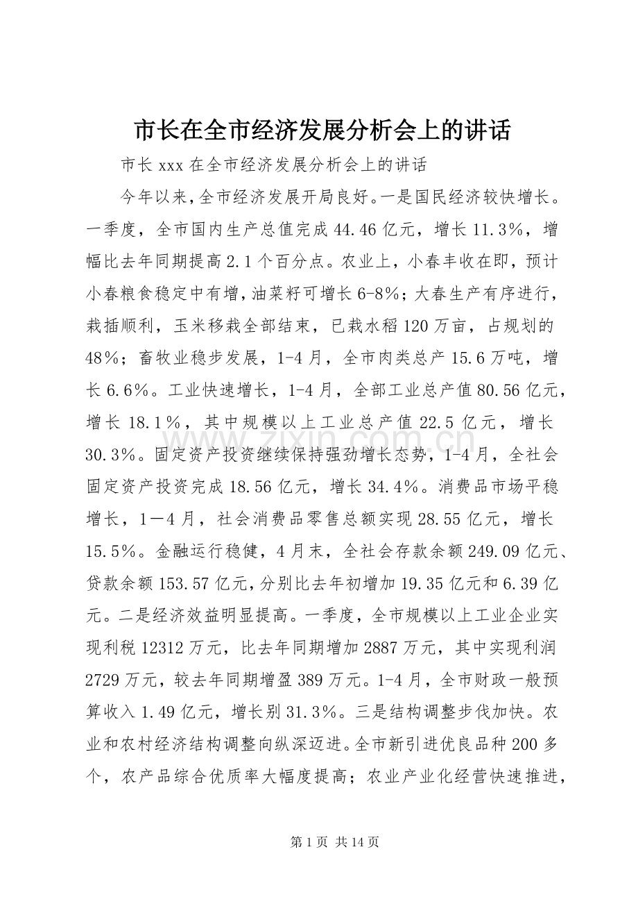 市长在全市经济发展分析会上的讲话发言.docx_第1页