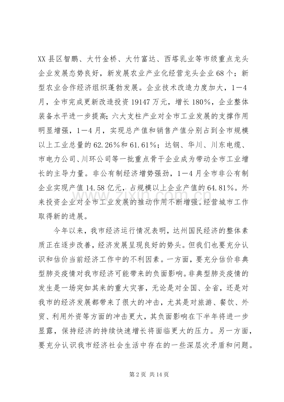 市长在全市经济发展分析会上的讲话发言.docx_第2页