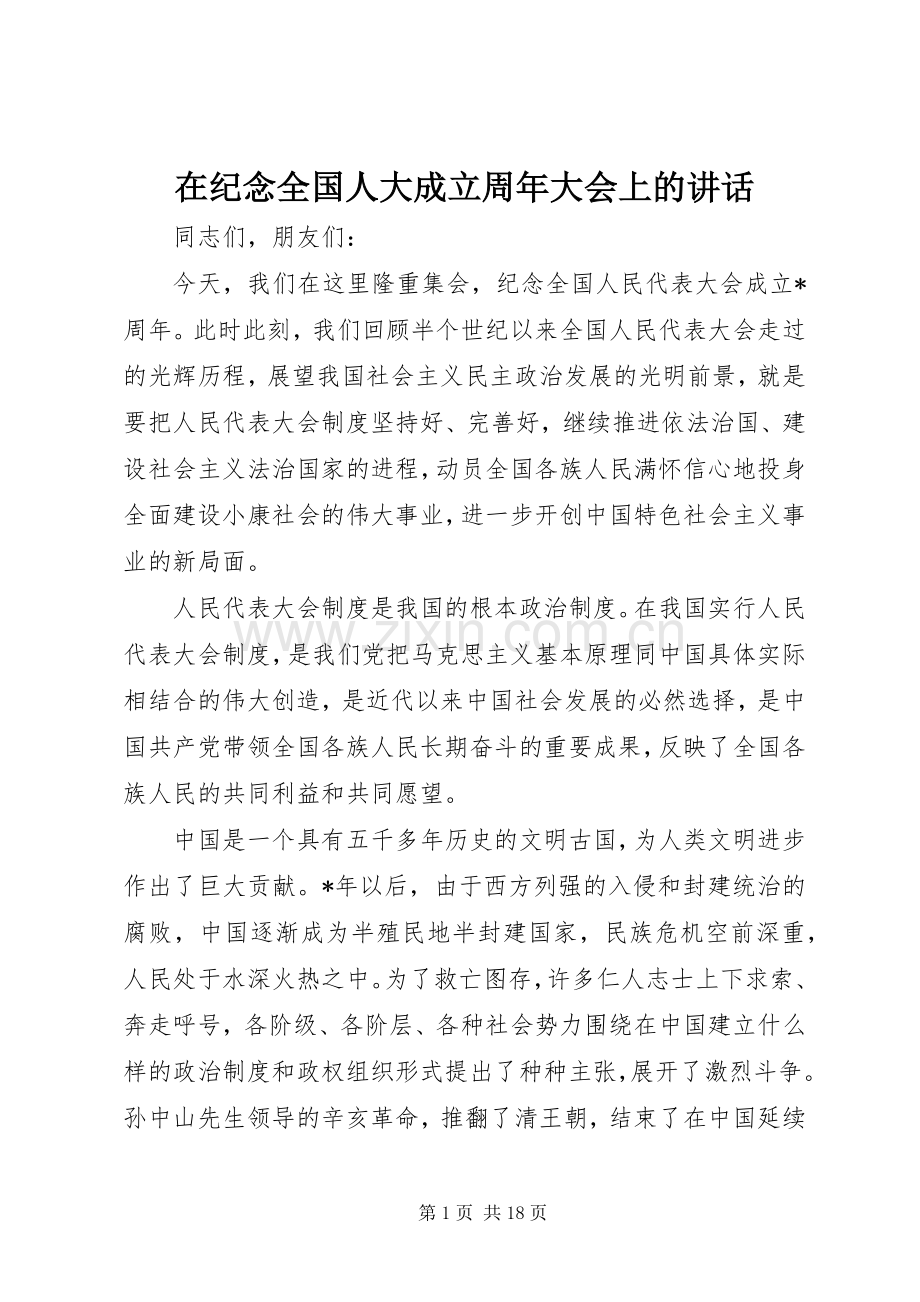 在纪念全国人大成立周年大会上的讲话发言.docx_第1页