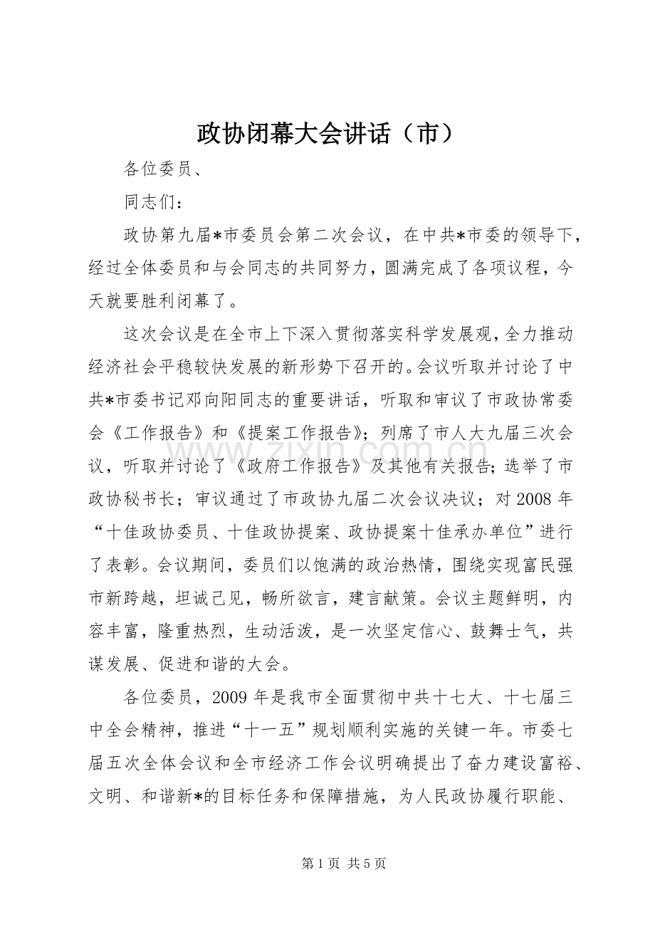 政协闭幕大会讲话发言（市）.docx_第1页