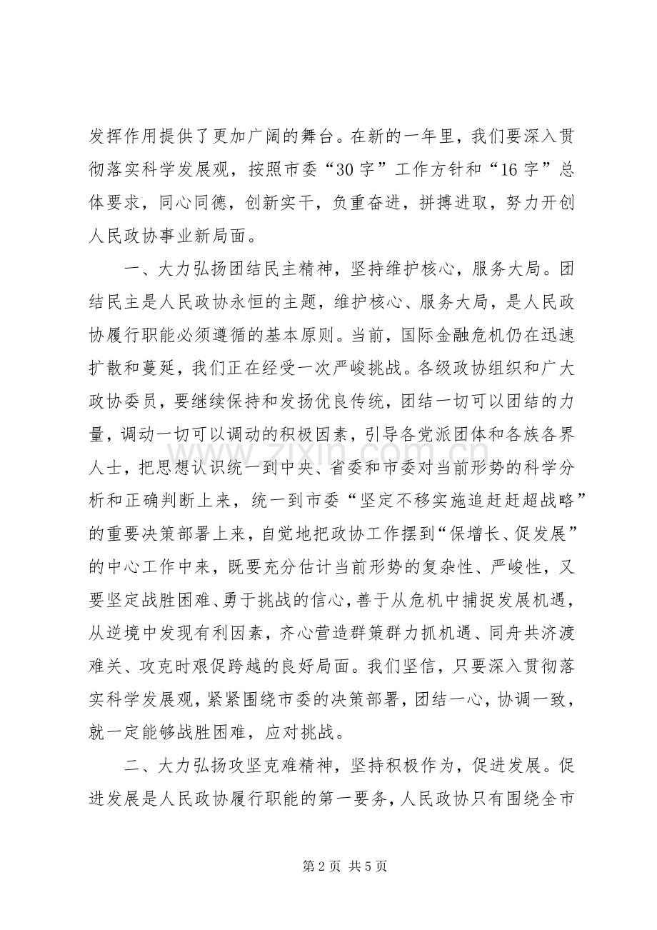 政协闭幕大会讲话发言（市）.docx_第2页