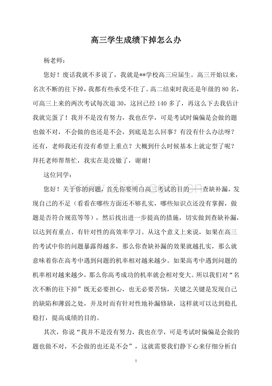 高三学生成绩下掉怎么办.doc_第1页