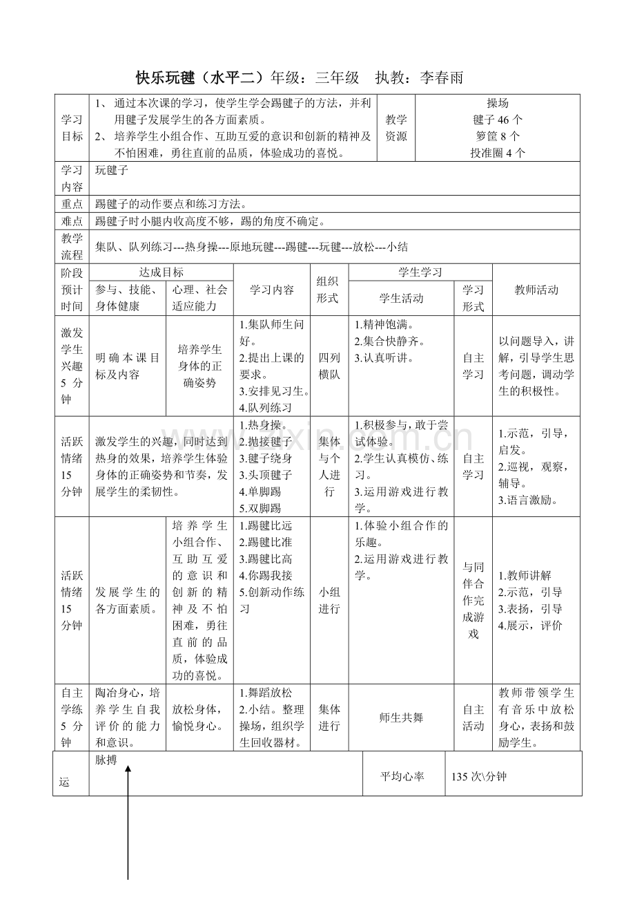 快乐玩毽（水平二.doc_第1页