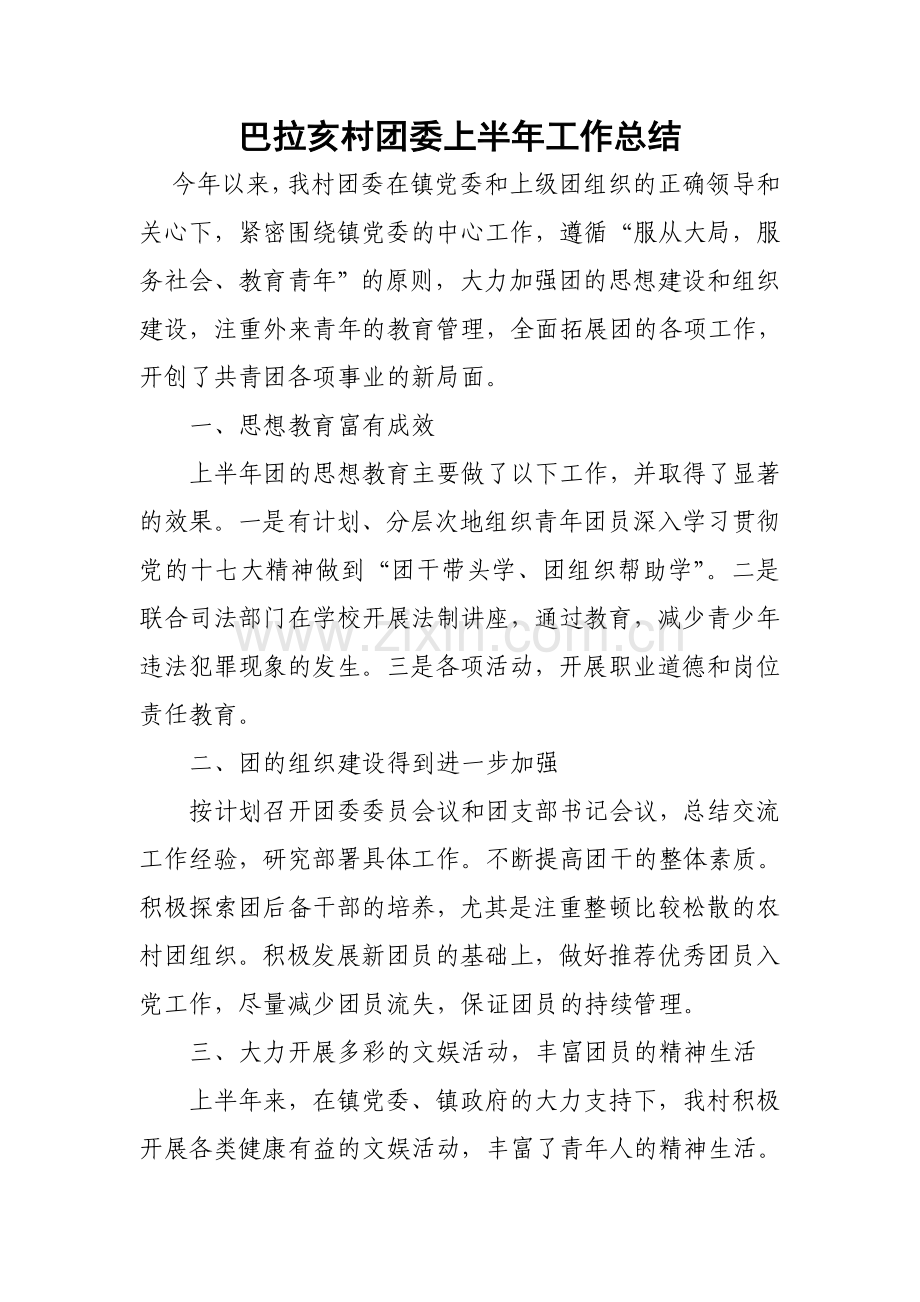 团委半年总结.doc_第1页