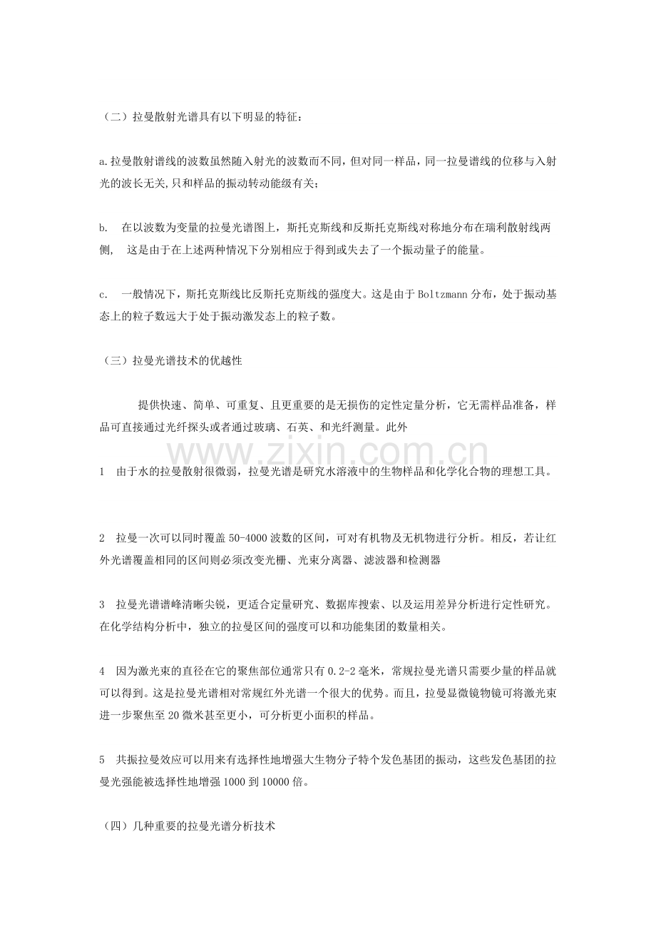 拉曼光谱仪及拉曼光谱的原理及应用.doc_第2页