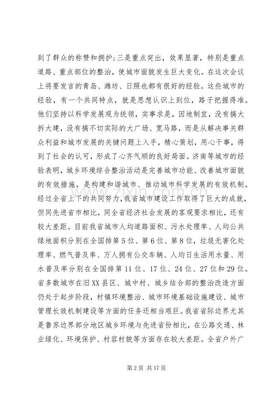 城乡环境综合整治工作会上的讲话发言.docx_第2页
