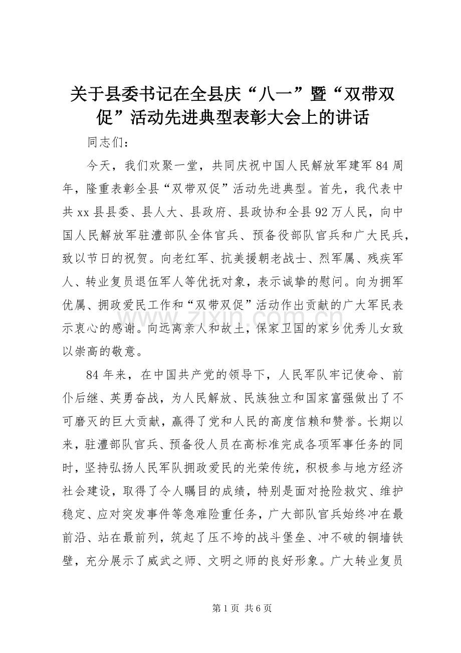 关于县委书记在全县庆“八一”暨“双带双促”活动先进典型表彰大会上的讲话发言.docx_第1页