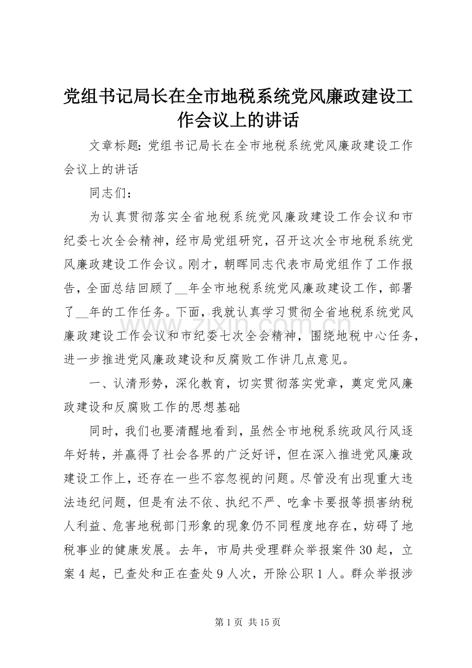 党组书记局长在全市地税系统党风廉政建设工作会议上的讲话发言.docx_第1页