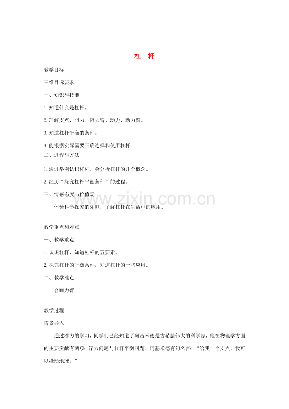 八年级物理下册 11.1 杠杆教案 （新版）教科版-（新版）教科版初中八年级下册物理教案.doc_第1页