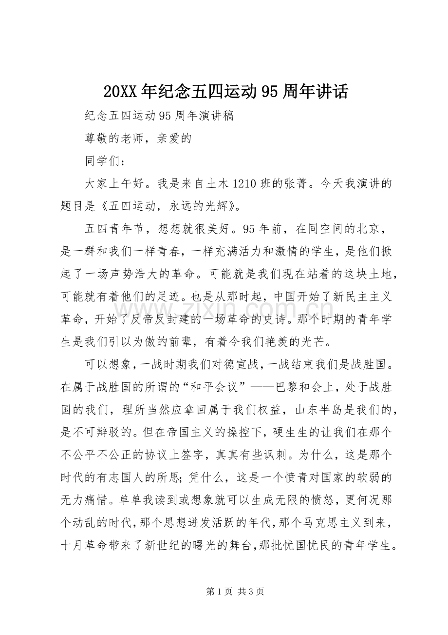 20XX年纪念五四运动95周年讲话发言.docx_第1页