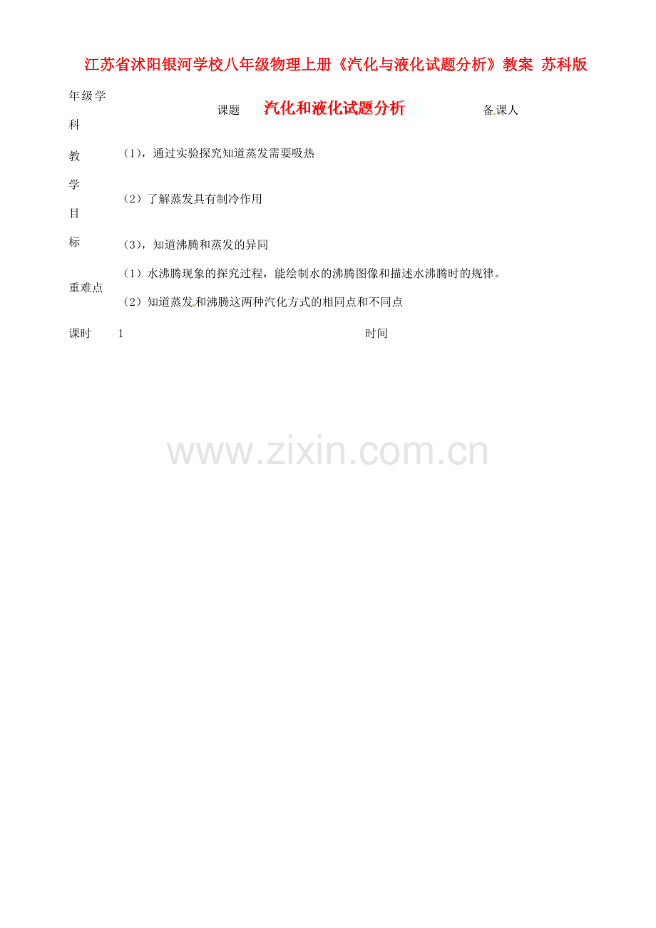 江苏省沭阳银河学校八年级物理上册《汽化与液化试题分析》教案 苏科版.doc_第1页