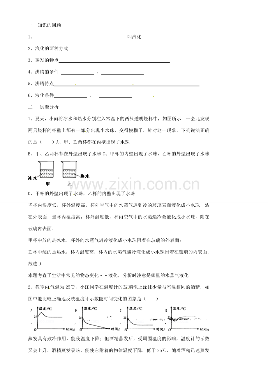 江苏省沭阳银河学校八年级物理上册《汽化与液化试题分析》教案 苏科版.doc_第2页