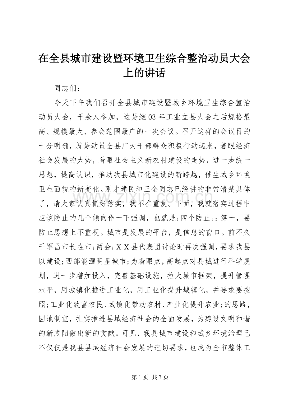 在全县城市建设暨环境卫生综合整治动员大会上的讲话发言.docx_第1页