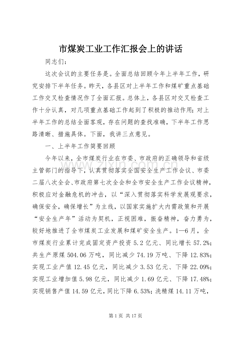 市煤炭工业工作汇报会上的讲话发言.docx_第1页
