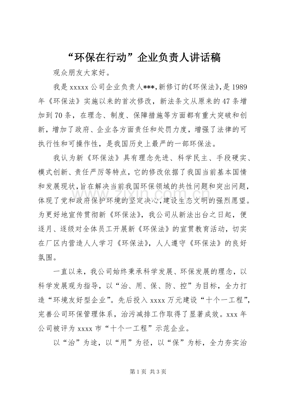 “环保在行动”企业负责人讲话发言稿.docx_第1页