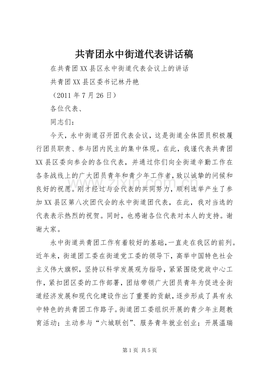 共青团永中街道代表讲话发言稿.docx_第1页