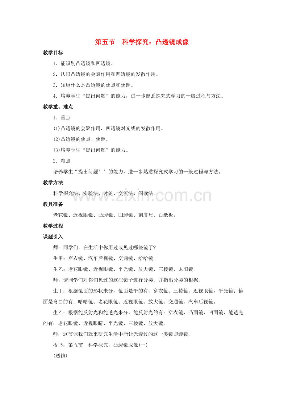 八年级物理全册 第四章 第五节《科学探究 凸透镜成像》教案2 （新版）沪科版-（新版）沪科版初中八年级全册物理教案.doc_第1页