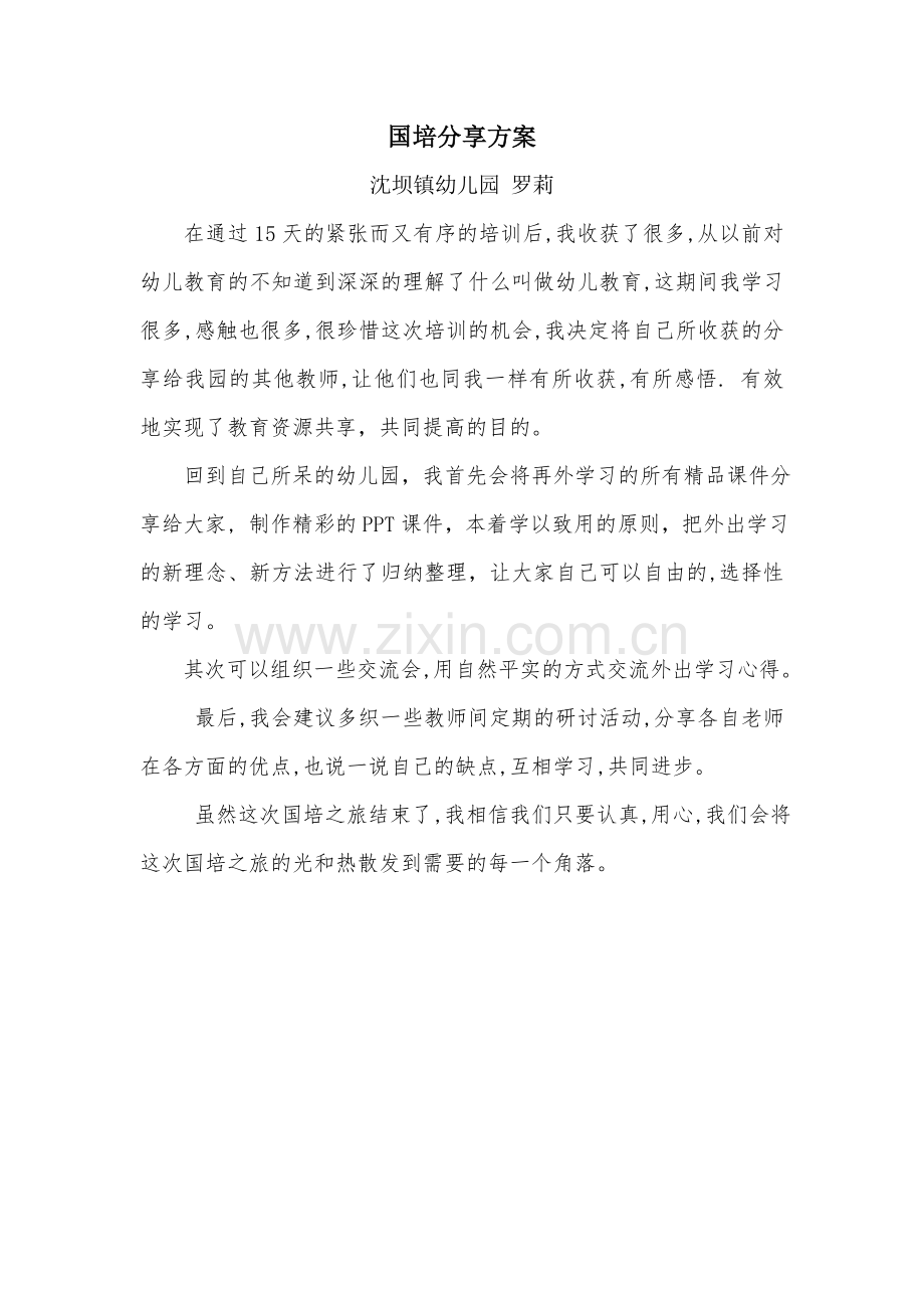罗莉分享方案文档.doc_第1页