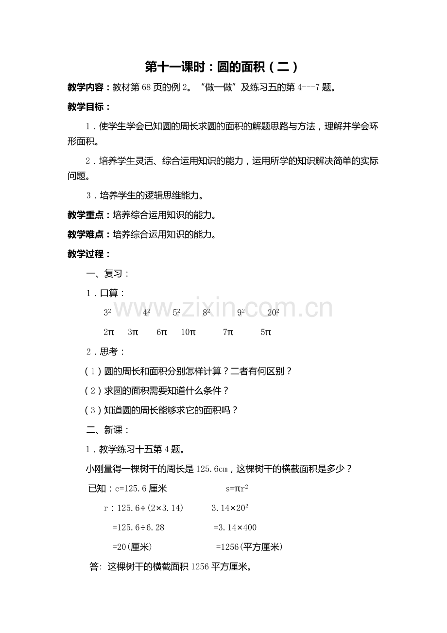圆的面积二MicrosoftOfficeWord2007文档(3).docx_第1页