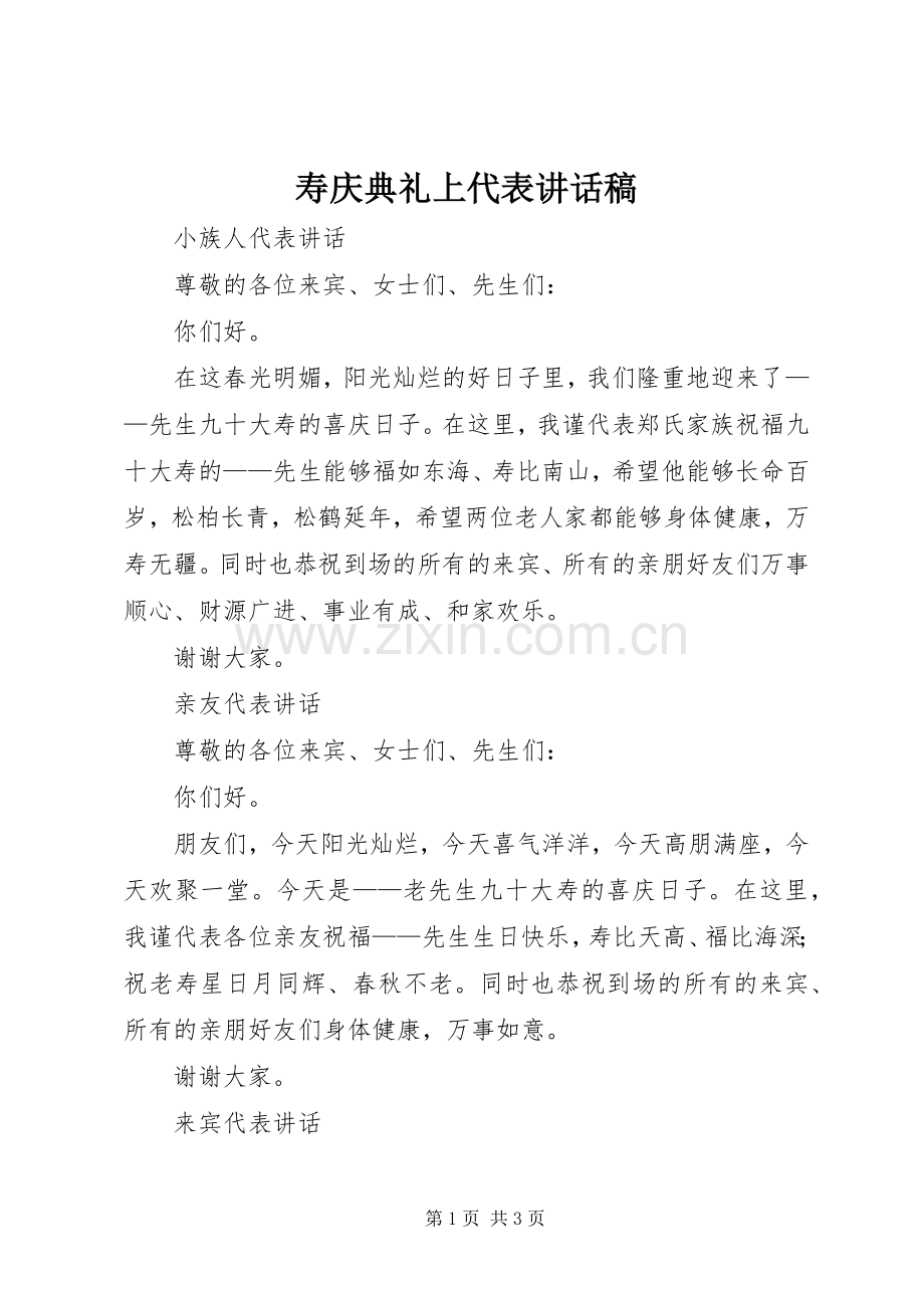 寿庆典礼上代表讲话发言稿.docx_第1页