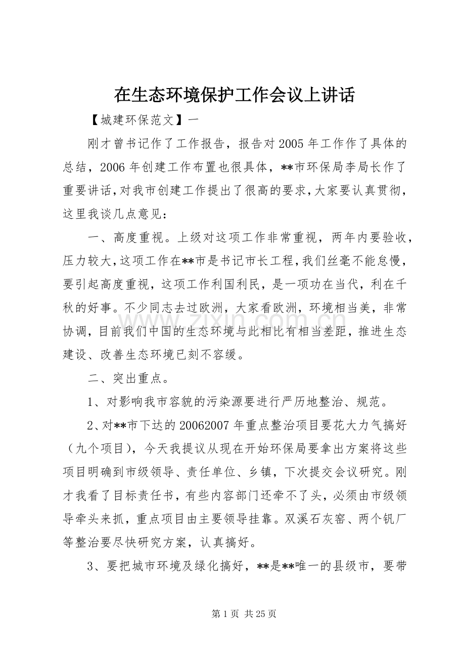 在生态环境保护工作会议上讲话发言.docx_第1页