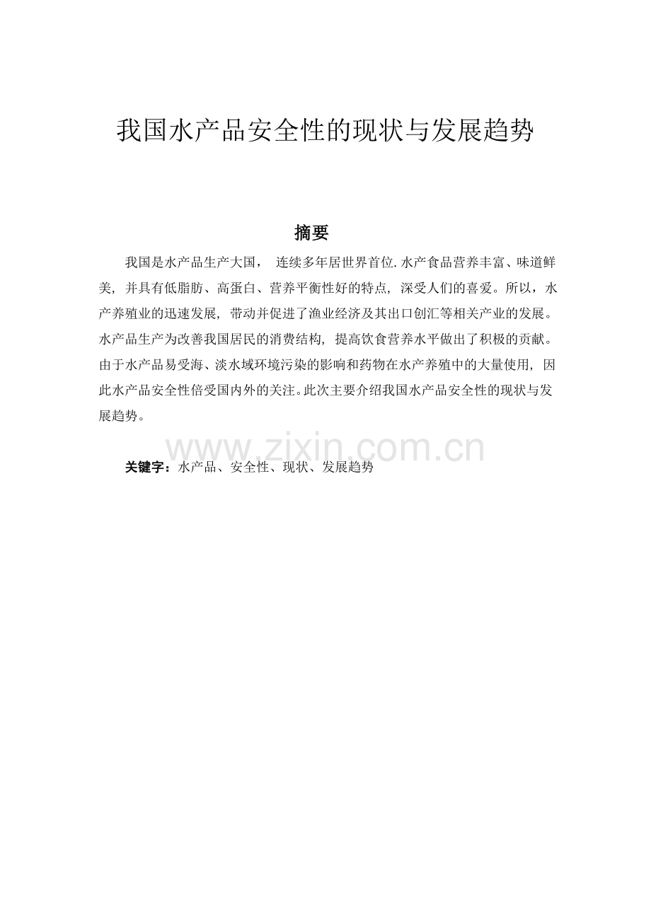 我国水产品安全性的现状与发展趋势8.doc_第1页