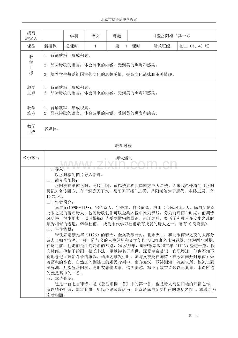 登岳阳楼(其一)教案.doc_第1页