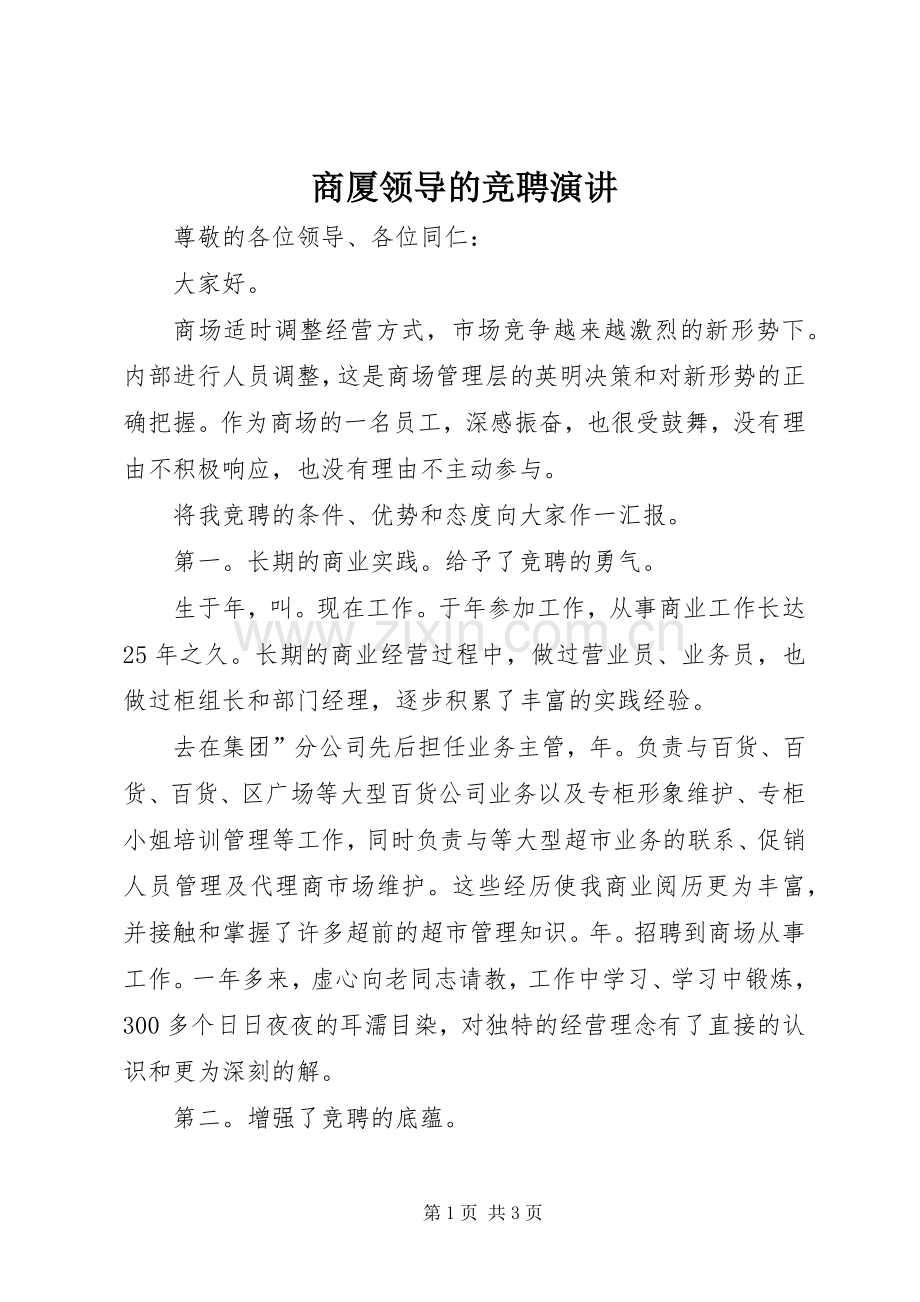 商厦领导的竞聘演讲稿.docx_第1页