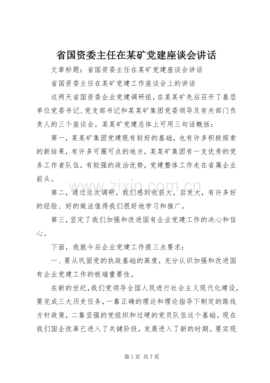 省国资委主任在某矿党建座谈会讲话发言.docx_第1页